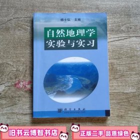 自然地理学实验与实习 杨士弘 科学出版社9787030099310