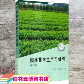 园林苗木生产与经营 第二版第2版 魏岩 金丽丽 科学出版社 9787030676900