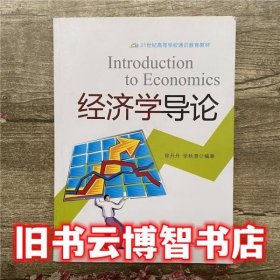 经济学导论 徐丹丹 经济科学出版社9787505897656