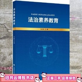 法治素养教育 张艳 中国政法大学出版社 9787576405088