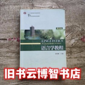 语言学教程第五版5版胡壮麟北京大学出版社2015年版考研参考书9787301281932