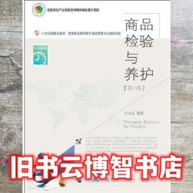 商品检验与养护（第6版六版） 汪永太 东北财经大学出版社9787565444500
