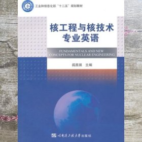 核工程与核技术专业英语 阎昌琪 哈尔滨工程大学出版社9787566109781