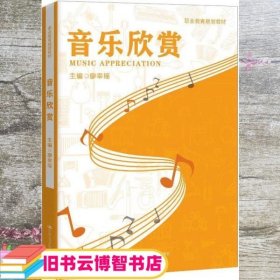 音乐欣赏 廖幸瑶 中国人民大学出版社 9787300285627