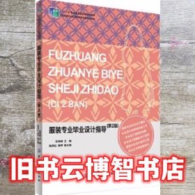 服装专业毕业设计指导第2版第二版 张剑峰 中国纺织出版社 9787518038800