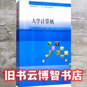 大学计算机 王观玉 周力军 杨福建 西南交通大学出版社 9787564367480