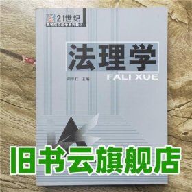 法理学 胡平仁 湖南人民出版社 9787543853775