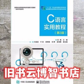 C语言实用教程 第三版第3版 刘畅 电子工业出版社 9787121347016