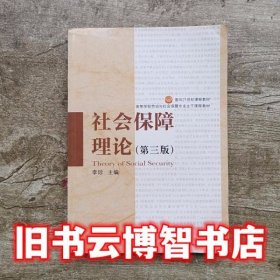 社会保障理论 第三版第3版 李珍 中国劳动社会保障出版社 9787516703069