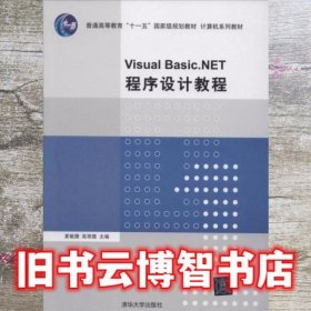 Visual Basic.NET 程序设计教程 夏敏捷 高艳霞 清华大学出版社 9787302359548