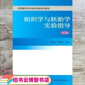 组织学与胚胎学实验指导 第三版第3版 齐云飞 牟英君 北京大学医学出版社 9787565914379