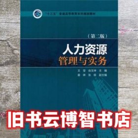 人力资源管理与实务 第二版第2版 王莹 中国电力出版社9787512393738