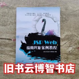 JSP Web应用开发案例教程 侯玉香 谭鸿健 郑旋 上海交通大学出版社9787313177209