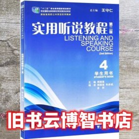 实用听说教程学生用书4 第二版第2版 周国强 上海外语教育出版社 9787544648226