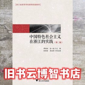 中国特色社会主义在浙江的实践 第二版第2版 谭劲松 浙江大学出版社 9787308149570