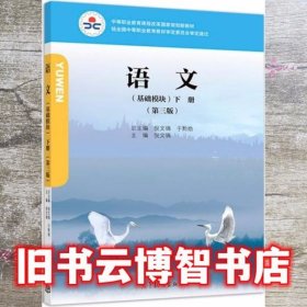语文基础模块下册 第三版第3版 倪文锦 高等教育出版社 9787040495751
