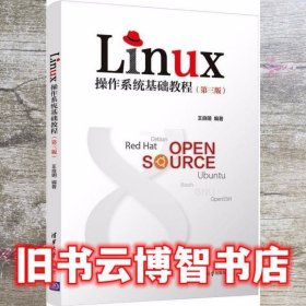 Linux操作系统基础教程 第三版第3版 王良明 清华大学出版社 9787302558064