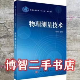 物理测量技术 赵军良 科学出版社 9787030333926