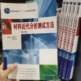 材料近代分析测试方法 修订版 常铁军 哈尔滨工业大学出版社 9787560313870