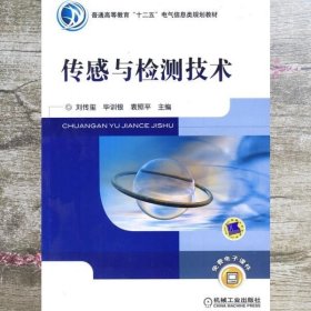 传感与检测技术 刘传玺 机械工业出版社 9787111342694