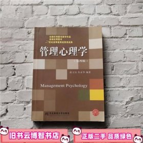 管理心理学 第四版第4版 俞文钊 东北财经大学出版社 9787565407710