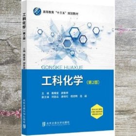 工科化学 第2版二版 戴春爱 颜鲁婷 北京交通大学出版社 9787512143029