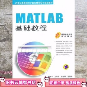 MATLAB基础教程 杨德平 机械工业出版社 9787111410232