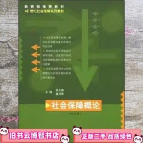 社会保障概论 修订版 孙光德 中国人民大学出版社9787300032764