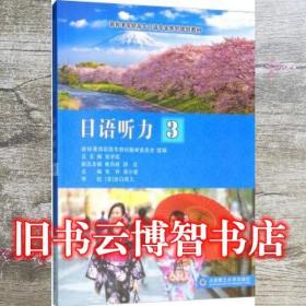 日語聽力 張玲 蔣小瑩 張學庫 崔鳳岐 邵紅 大連理工大學出版社 9787568517249