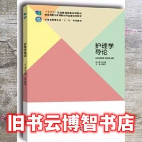 护理学导论 张树芳 北京出版社 9787200106183