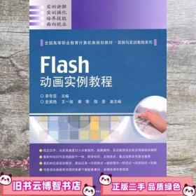 Flash动画实例教程 李冬芸 电子工业出版社 9787121114663