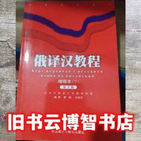 俄译汉教程下册增修本 第三版第3版 蔡毅 外语教学与研究出版社 9787560052618