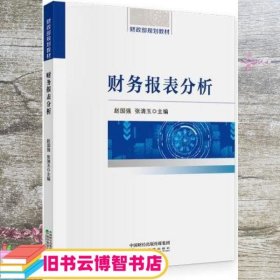 财务报表分析 赵国强 张清玉 经济科学出版社 9787521817409