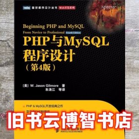 PHP与MySQL程序设计 第四版第4版 [美]吉尔犘 JasonGilmore 人民邮电出版社 9787115253521