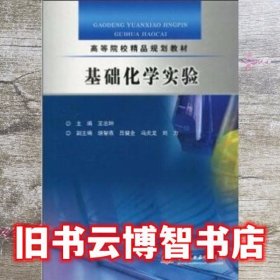 基础化学实验 王志坤 中国水利水电出版社 9787508472485