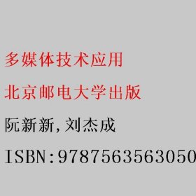 多媒体技术应用 阮新新/刘杰成 北京邮电大学出版 9787563563050