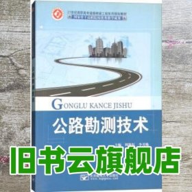 公路勘测技术 周世红 李月姝 北京邮电大学出版社 9787563533947