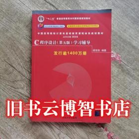 C程序设计第五版第5版学习辅导 谭浩强 清华大学出版社C语言答案9787302480877考研