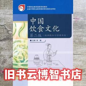 中国饮食文化 李曦 高等教育出版社 9787040251180