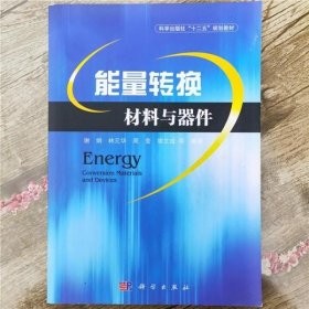 能量转换材料与器件 谢娟 林元华 科学出版社 9787030382047
