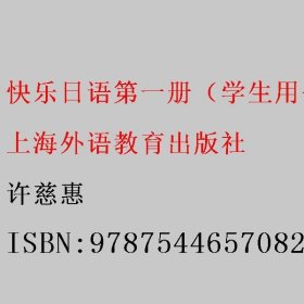 快乐日语第一册（学生用书） 许慈惠 上海外语教育出版社 9787544657082