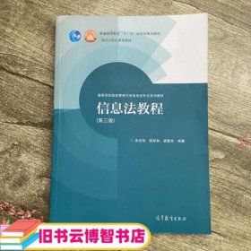 信息法教程第三版第3版 朱庆华 高等教育出版社9787040467253