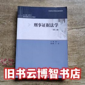 刑事证据法学 第二版第2版 刘广三 中国人民大学出版社9787300198231