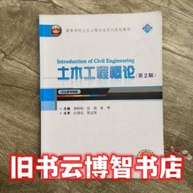 土木工程概论 第二版第2版 刘伯权 武汉大学出版社9787307194083