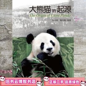 大熊猫的起源 黄万波 魏光飚 科学出版社 9787030263827