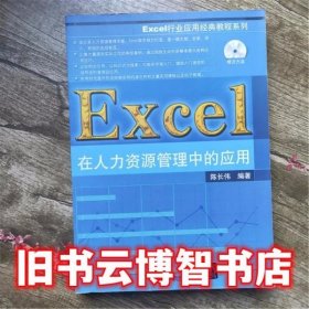 Excel在管理中的应用  陈长伟 清华大学出版社9787302328575