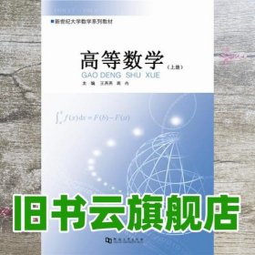 高等数学上下册 王燕燕 高冉 河南大学出版社 9787564913090
