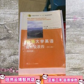 新潮大学英语视听说教程第四册第3版王美娣9787309080230
