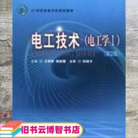 电工技术电工学1第2版 方厚辉 谢胜曙 北京邮电大学出版社9787563528431