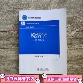 税法学 第四版第4版 刘剑文 北京大学出版社 9787301168769